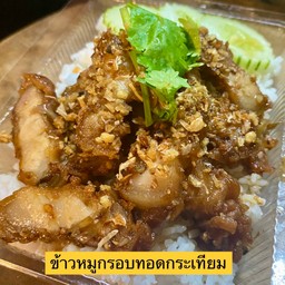 ข้าวหมูกรอบกระเทียม