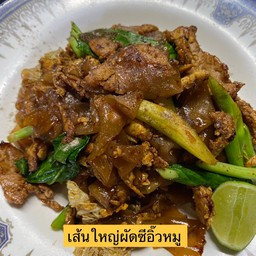 ผัดซีอิ้ว