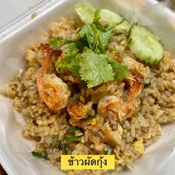 ข้าวผัดกุ้ง