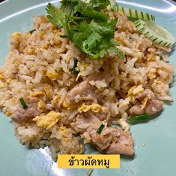 ข้าวผัดหมู