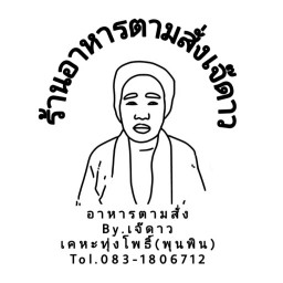อาหารตามสั่งเจ๊ดาว