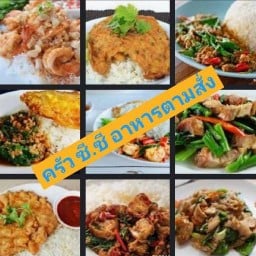 ครัว ซี&ซีอาหารตามสั่ง