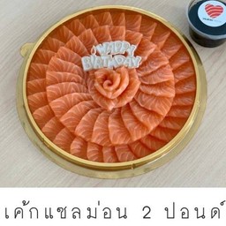เค้กแซลม่อน 2 ปอนด์