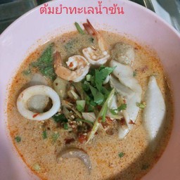 ก๋วยเตี๋ยวทะเล