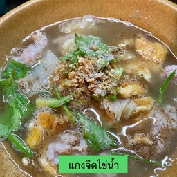 แกงจืดไข่นํ้า (เป็นกับข้าว)