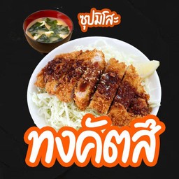 Amu ข้าวหมูทงคัตสึ พร้อม ดื่ม