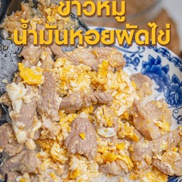 ข้าวหมูผัดไข่