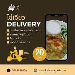 ไข่เจียว เดลิเวอรี่