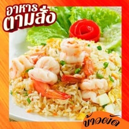 ข้าวผัดทะล