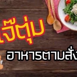เจ๊ตุ่ม อาหารตามสั่ง