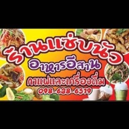 ร้านแซ่บนัวเเละเครื่องดื่ม