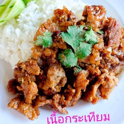 เนื้อกระเทียม