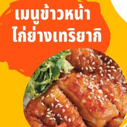ข้าวหน้าไก่เทอริยากิ