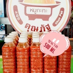 น้ำจิ้มหมูกะทะ