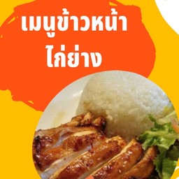 ข้าวหน้าไก่ย่าง