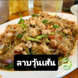ลาบวุ้นเส้น