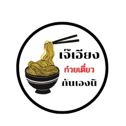 เจ๊เอียง ก๋วยเตี๋ยวกันเองนิ