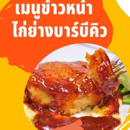 ข้าวหน้าไก่ย่างบาร์บีคิว
