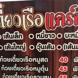 ก๋วยเตี๋ยวเรือ แคร์กะคิว2