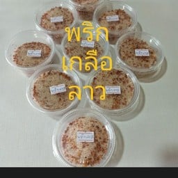 พริกเกลือลาว