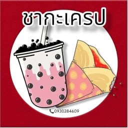 ชากะเครป