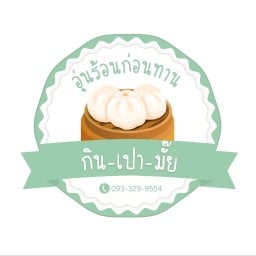 กิน-เปา-มั๊ย