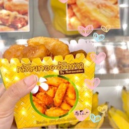 กล้วยทอดอัมพวา ปั้มบางจากบางศรีเมือง บางศรีเมือง (ในปั้มบางจาก)