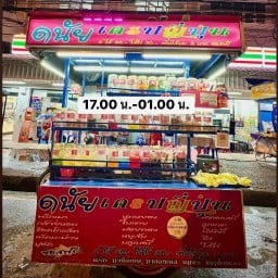 ดนัยเครปญี่ปุ่น  หน้า7-11 ราชพฤกษ์