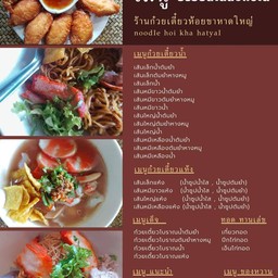 ก๋วยเตี๋ยวห้อยขา หาดใหญ่ สระโคล่