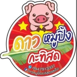 ดาวหมูปิ้งกะทิสดรสเด็ด และ ขนมครกสูตรโบราณ วัดพระศรี