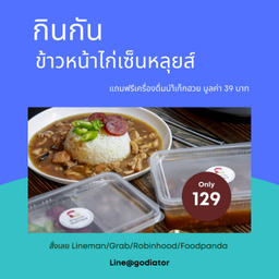 ข้าวหน้าไก่เซนต์หลุยส์ แถมฟรี น้ำเก๊กฮวย