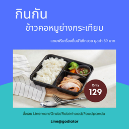 ข้าวคอหมูย่างกระเทียม แถม! น้ำเก๊กฮวย