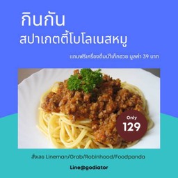 สปาเกตตี้โบโลเนสหมู ฟรี น้ำเก๊กฮวย