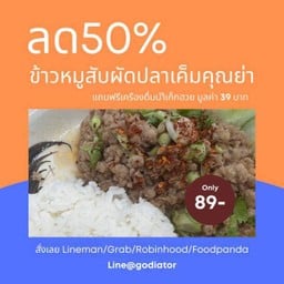 ข้าวหมูสับผัดปลาเค็มคุณย่า ฟรี น้ำเก๊กฮวย 1 แก้ว