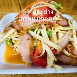 ตำคอหมูย่าง