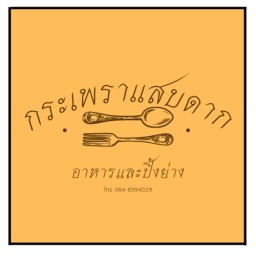 กระเพราแสบดาก