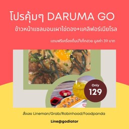 ข้าวหน้าแซลมอลเผาไข่ดอง+แคลิฟอร์เนียโรล ฟรีน้ำเก็กฮวย 1 แก้ว