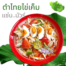 ตำไทยไข่เค็ม