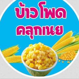 ข้าวโพดคลุกเนย
