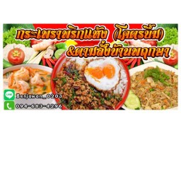 กะเพราพริกแห้ง(โคตรบึ้ม) พฤกษาพระราม2-เอกชัย 69/240