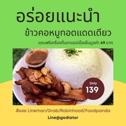 [กินกัน] เมื่อซื้อข้าวคอหมูแดดเดียวทอด แถม น้ำเก๊กฮวย