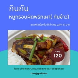 หมูกรอบผัดพริกเผา (กับข้าว)
