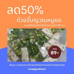 ก๋วยจั๊บญวณหมูยอ ฟรี น้ำเก๊กฮวย 1 แก้ว