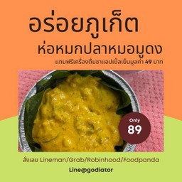 หมอมูดง ห่อหมกปลา