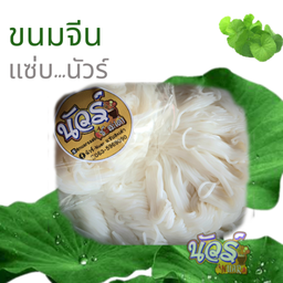 เส้นขนมจีน