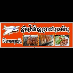 ไส้กรอกสนามบิน (7-11-พรหมประกาย) พรหมประกาย