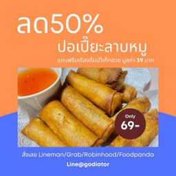 ปอเปี๊ยะลาบหมู