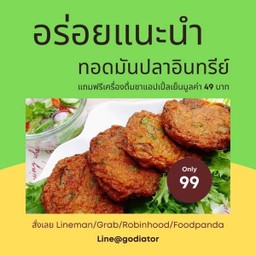 [กินกัน] ทอดมันปลาอินทรีย์