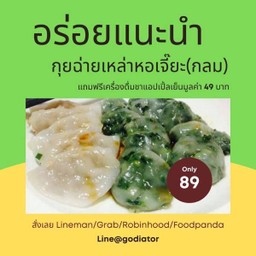 [เหล่าหอเจี๊ยะ] กุยช่าย(กลม) เผือก ฟรี น้ำเก็กฮวย