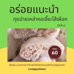 [เหล่าหอเจี๊ยะ] กุยช่ายกลม เผือก